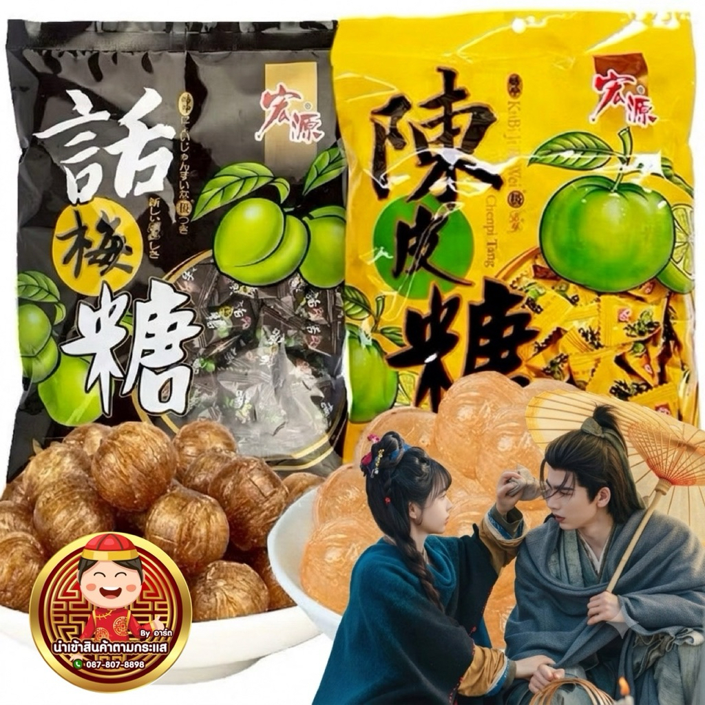 พร้อมส่ง HOT SALE Hongyuan ลูกอมเปลือกส้มเขียวหวานแท้ ลูกอมลูกพลัม 80g