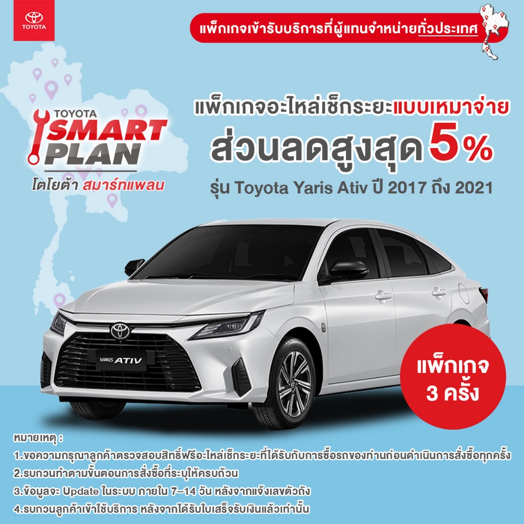 TOYOTA Smart Plan แพ็กเกจอะไหล่เช็กระยะแบบเหมาจ่าย รุ่น Toyota Yaris Ativ ปี 2017 ถึง 2021