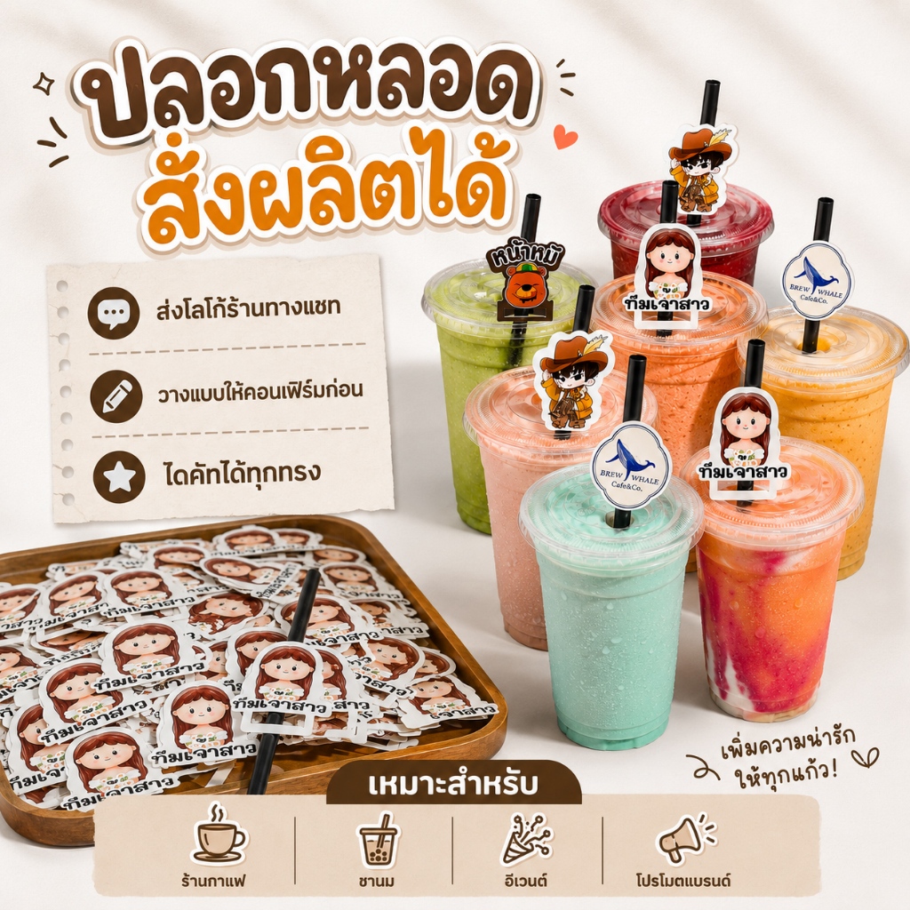 สั่งทำ !!! ตกแต่งหลอดกาแฟ ปลอกหลอด โลโก้ร้าน ตัดได้ทุกทรง ขั้นต่ำ 100 ชิ้น