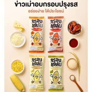 [4แพ็กครบรส] ข้าวเม่าอบกรอบ กรอบแกล้ม วิตามินสูง ไม่มีผงชูรส อร่อย ขนมกินเล่นข้าวไทย คลีน ขบเคี้ยว เบรคแตก