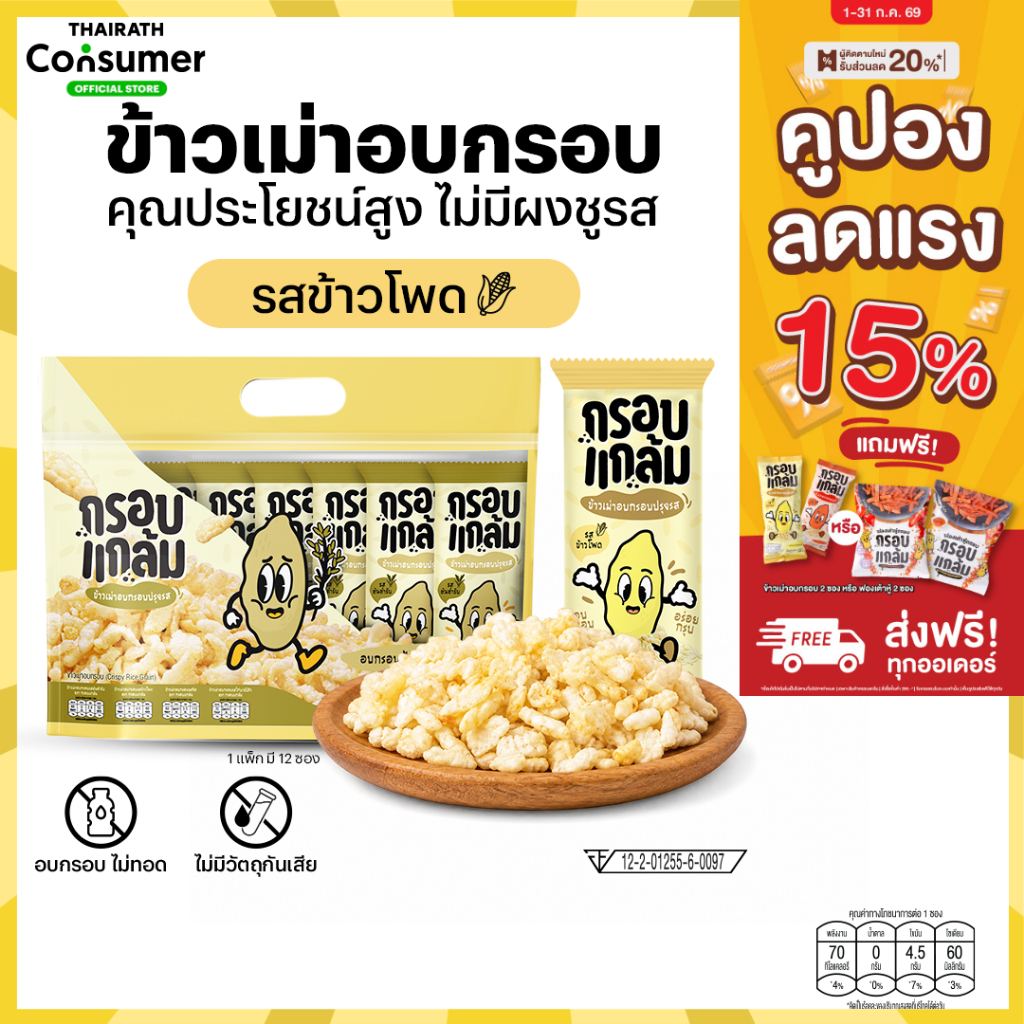 [รสข้าวโพด🌽] กรอบแกล้ม ข้าวเม่าอบกรอบ กรอบ อร่อย เคี้ยวเพลิน ขนมกินเล่นจากข้าวไทย