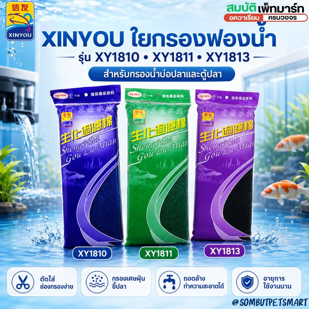 XINYOU ใยกรองฟองน้ำตู้ปลา รุ่น XY-1810 / XY-1811 / XY-1813 ใยกรองชีวภาพ ตัดแต่งได้ ล้างใช้ซ้ำ
