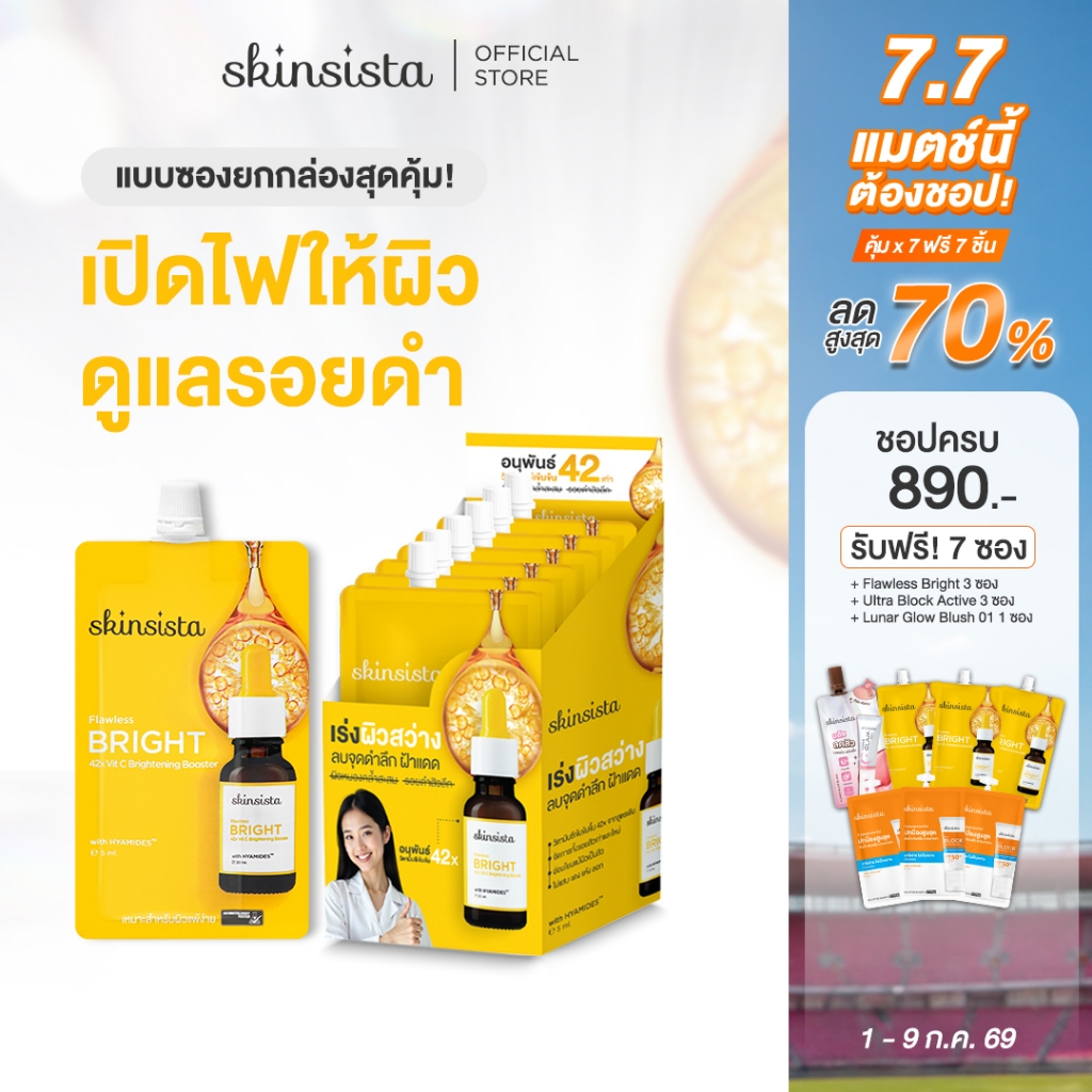 [6 ซอง] Skinsista บูสเตอร์ เซรั่ม เร่ง ผิวสว่าง Flawless Bright 42x Vit C Brightening Booster 5ml.