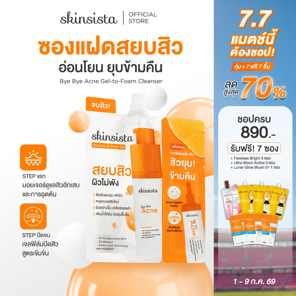 [6 ซอง] Skinsista มอยเจอร์บูสเตอร์ + เจลแต้มสิว ซองแฝด เคลียร์สิว Bye Bye Acne Booster & Moist Gel