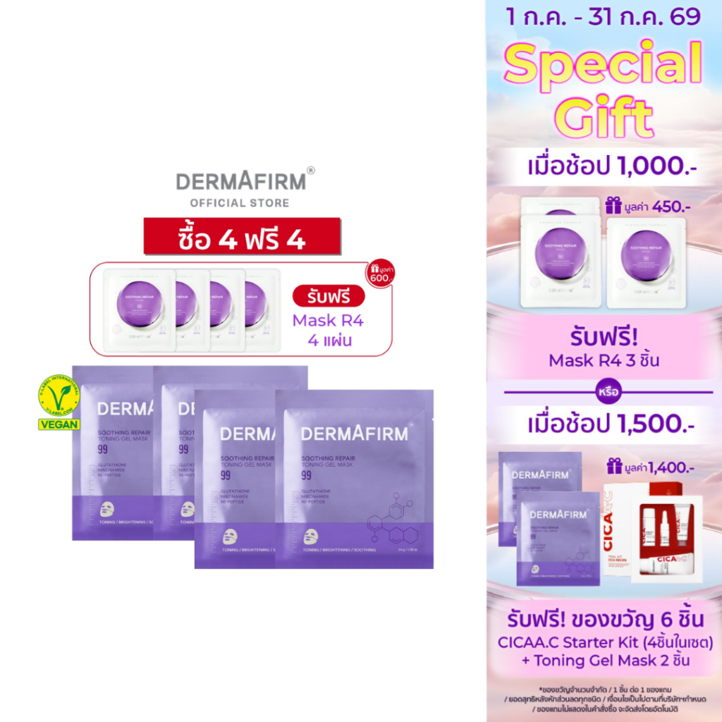 [8 แผ่น No box]  DERMAFIRM TONING GEL MASK + MASK R4 เดอร์มาเฟิร์ม ผิวชุ่มชื้น กระจ่างใส แพ้ง่าย