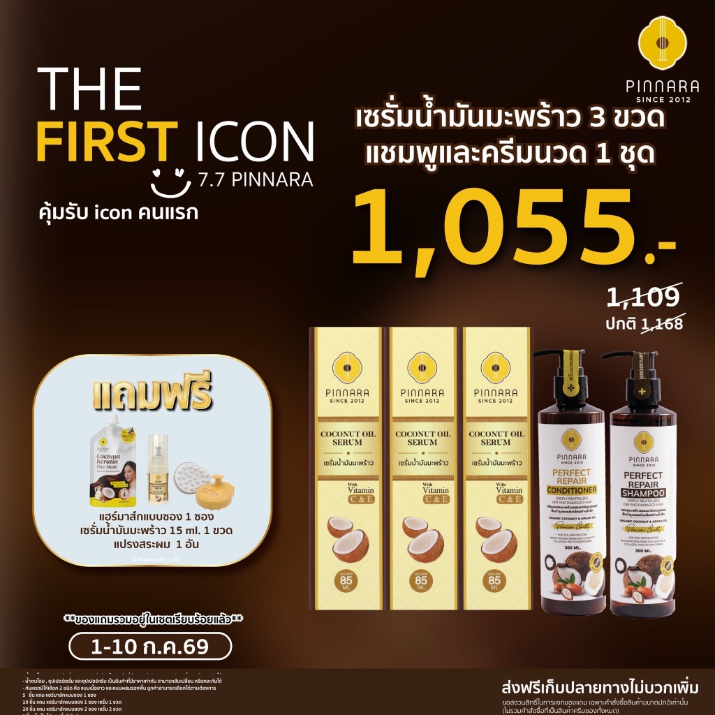 SET เซรั่มน้ำมันมะพร้าว 3 | ชุดแชมพูครีมนวด 1 ชุด
