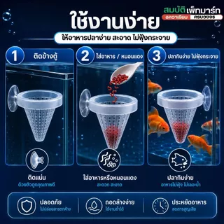 กรวยใส่หนอนแดง ถ้วยใส่อาหารปลา ใส่ไปพร้อมกับตัวยึดข้างตู้