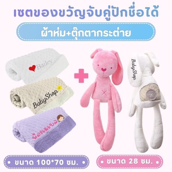 จับคู่ปักชื่อ ตุ๊กตากระต่าย+ผ้าห่มขนนุ่มขนาด 100*70ซม. เซ็ตของขวัญที่ออกแบบเองได้ ไม่รับเก็บเงินปลายทาง