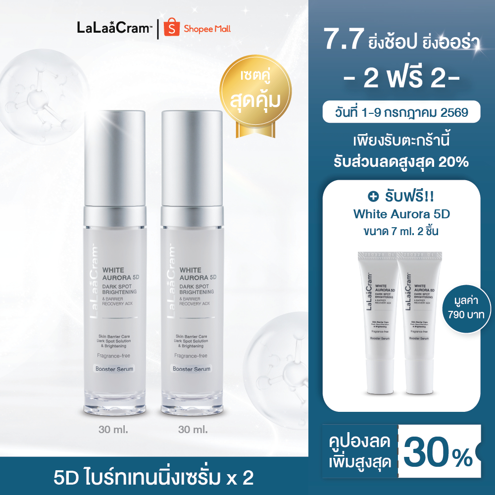 [7.7] [Setคู่ สุดคุ้ม] LaLaaCram White Aurora 5D ลาลาแครม 5D ไบร์ทเทนนิ่งเซรั่ม ผิวแลดูสว่าง กระจ่างใส เนียนละเอียด 30ml