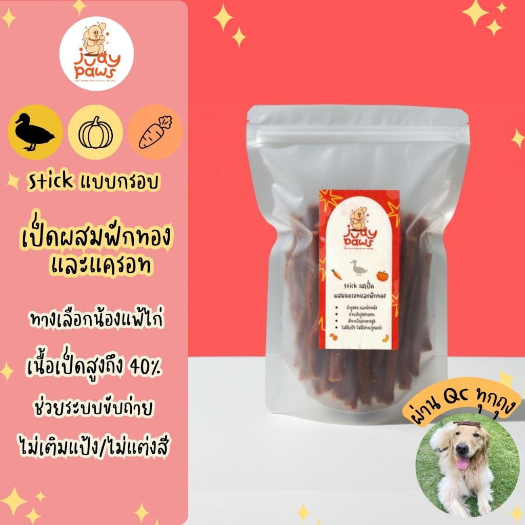เป็ดแท่ง ผสมฟักทองและแครอท แบบกรอบ 150-250 กรัม ขนมสุนัข JudyPaws Duck Stick 150-250g.
