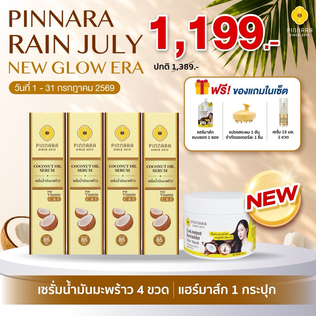 SET เซรั่มน้ำมันมะพร้าว 4 ขวด เคราตินแฮร์มาส์ก 1 กระปุก