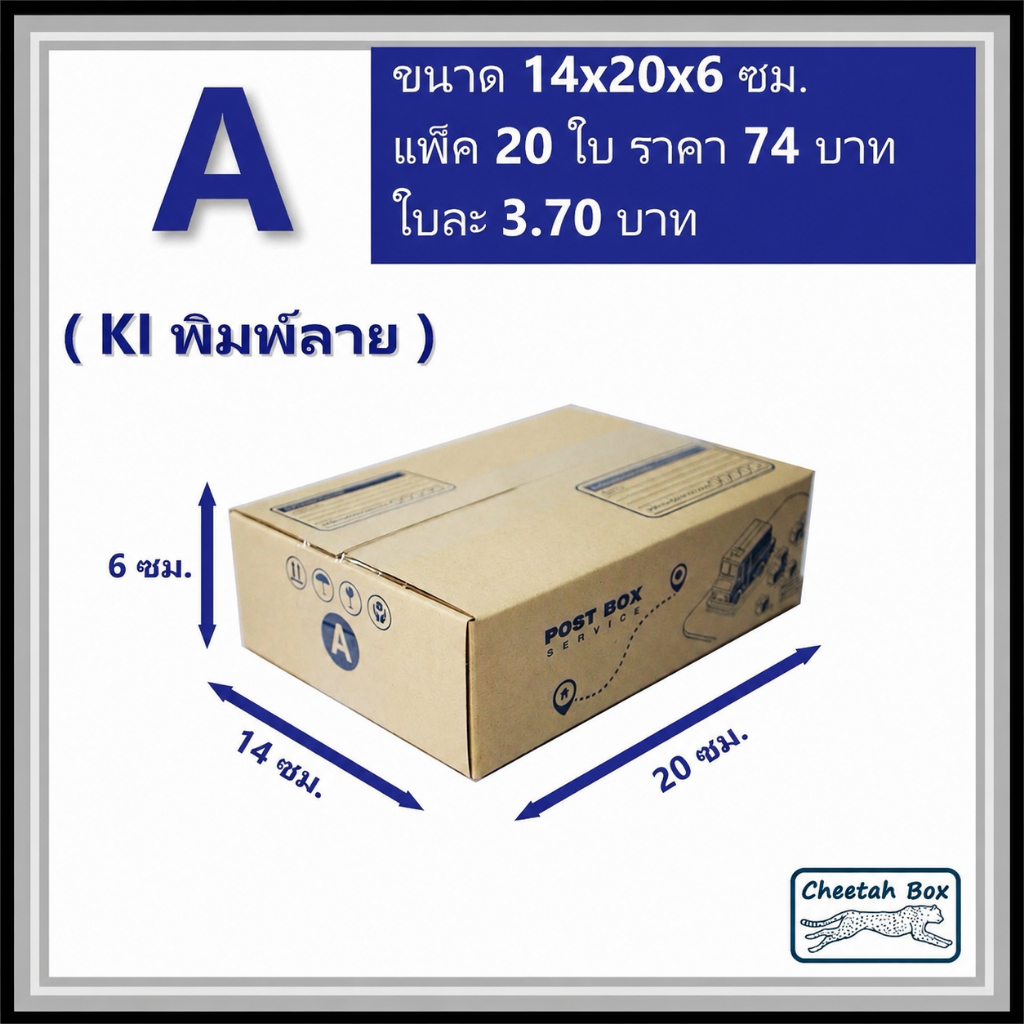 กล่องพัสดุ A (ก: Mini) พิมพ์ลาย (Cheetah Box) ลูกฟูก 3 ชั้น ขนาด 14W x 20L x 6H cm.