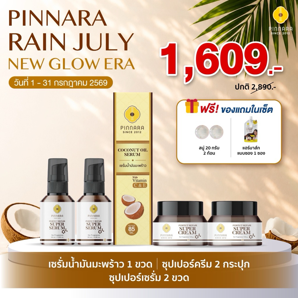 SET 5 ชิ้น เซรั่มน้ำมันมะพร้าว 1 ขวด | ซุปเปอร์เซรั่ม 2 ขวด | ซุปเปอร์ครีม 2 กระปุก