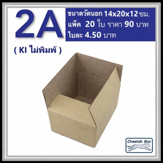 กล่องพัสดุ 2A ไม่พิมพ์ (Post Box) ลูกฟูก 3 ชั้น ขนาด 14W x 20L x 12H cm.