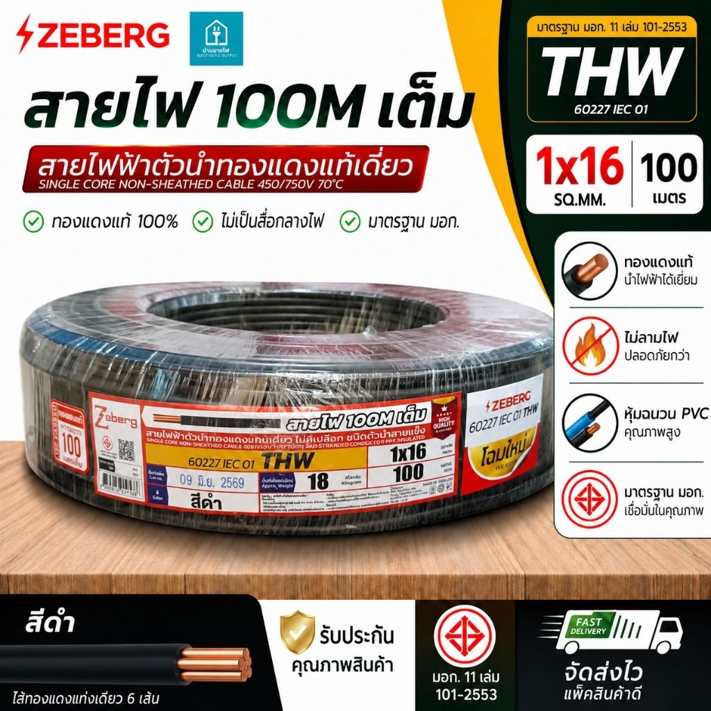 Zeberg ซีเบริก THW 1x16 100เมตร