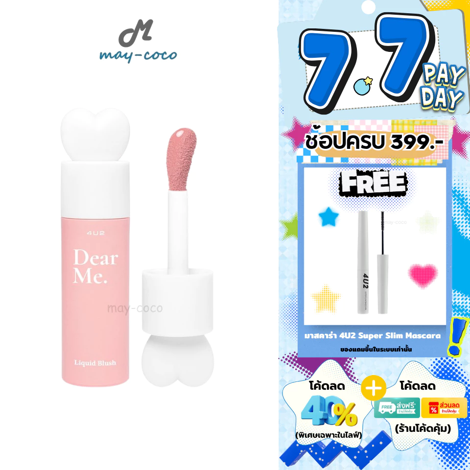 4U2 หูกระต่าย x Dear Me Liquid Blush ลิควิดบลัช หลายสี ติดทนนาน