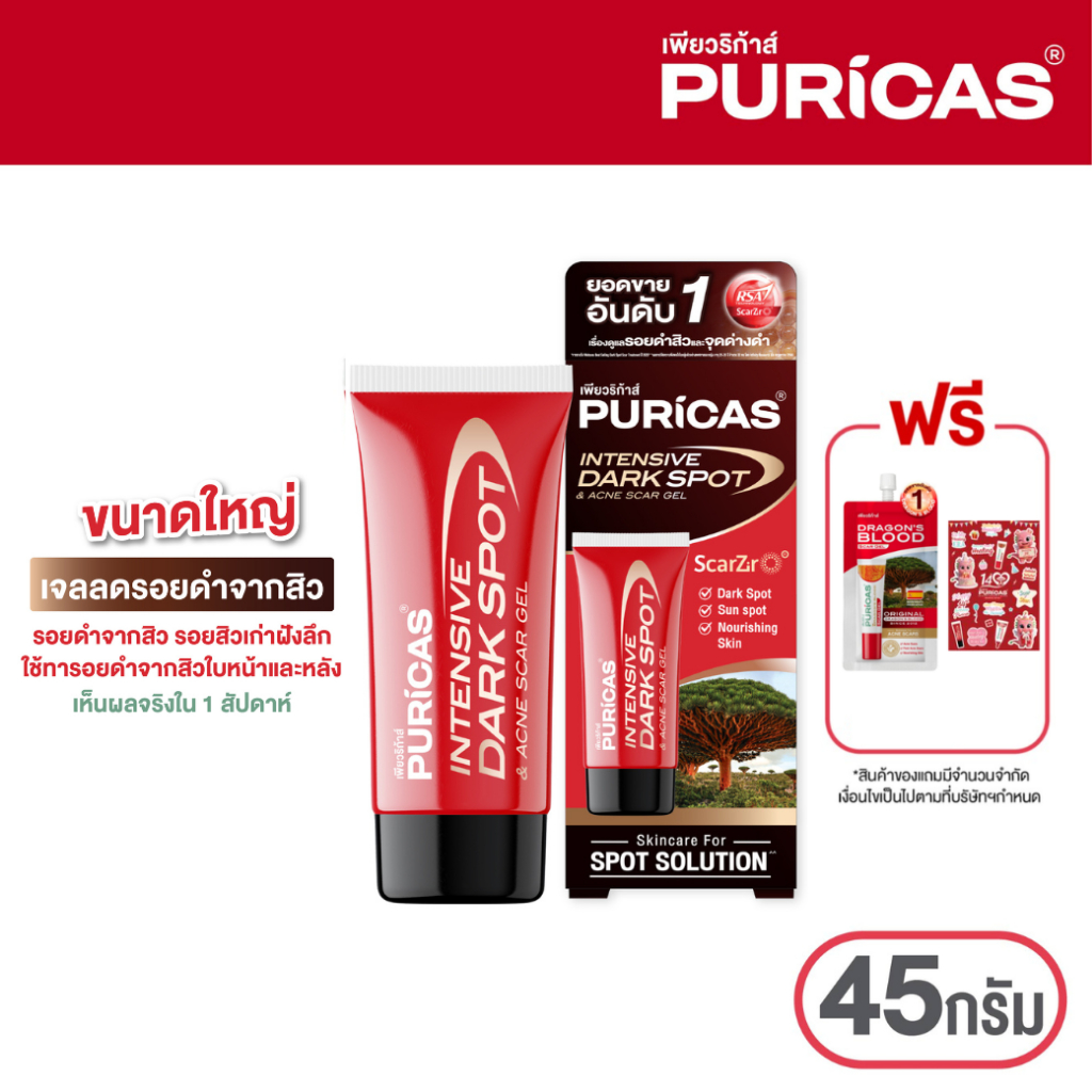 [ขนาดใหญ่ ฮีลทั้งบ้าน] Puricas Intensive Dark Spot & Acne Scar Gel 45g. ลดเลือนรอยดำสิว เร่งด่วน ฟรี Scar4g.