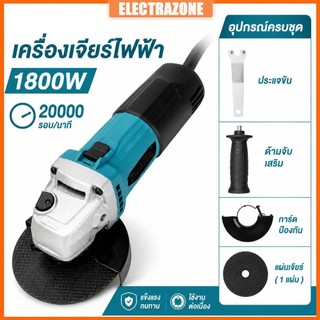 หินเจียรไฟฟ้า 4นิ้ว 1500w หินเจียร เครื่องเจียร การันตีสินค้าตรงปก 100% ( AAA ) อายุการใช้งานแบตเตอรี่ยาวนาน