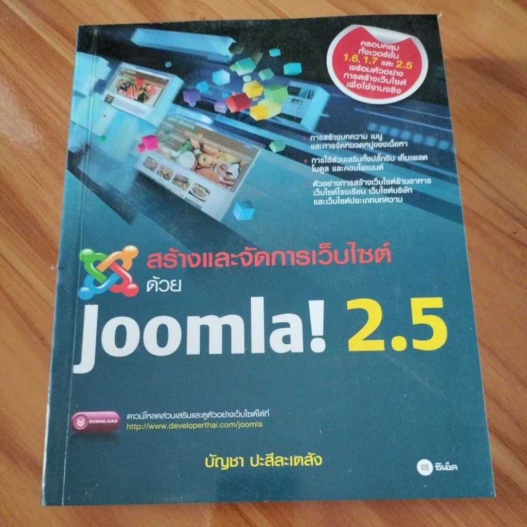 สร้างและจัดการเว็บไซต์ด้วย Joomla!