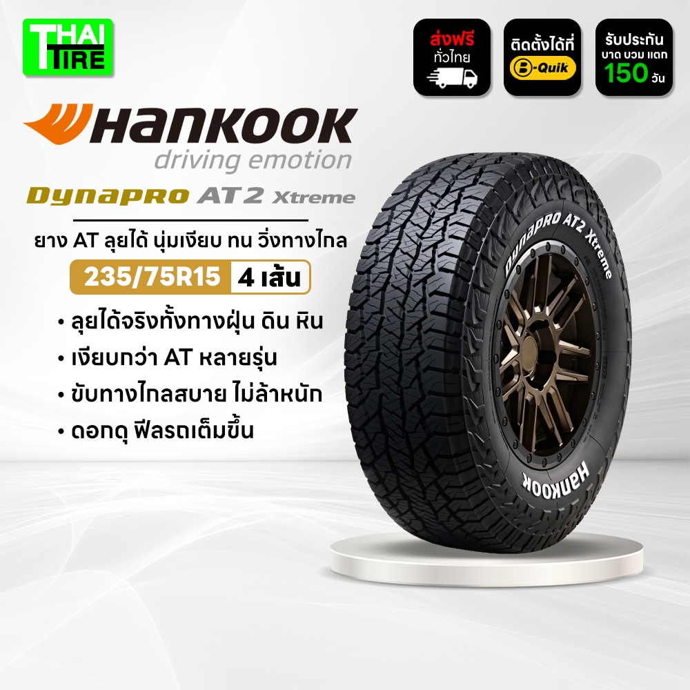 235/75R15 HANKOOK Dynapro AT2 Xtreme RF12 ยาง All Terrain พรีเมียม นุ่มเงียบ ลุยได้จริง ชุด 4 เส้น