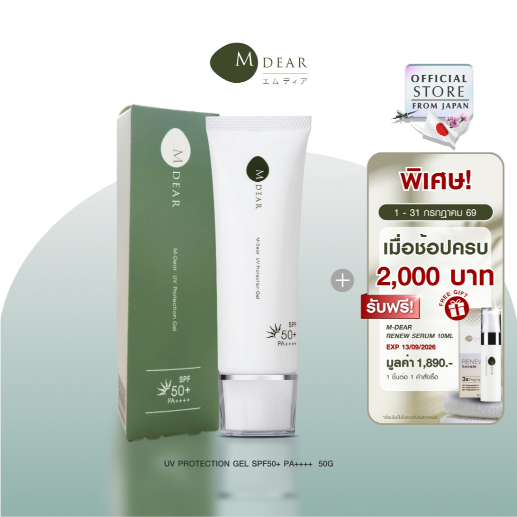 M-Dear UV Protection Gel SPF50+ PA++++ 50 g. ยูวี โพรเทคชั่น กันแดดสูตรเจล  50 กรัม