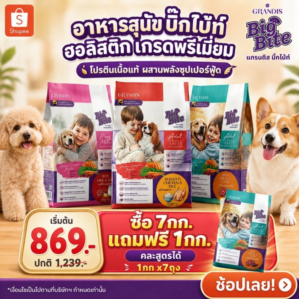 [สุดคุ้ม 7kg แถม 1kg] อาหารสุนัข แกรนดีสบิ๊กไบ้ท์ 1kg ฮอลิสติก เกรดพรีเมี่ยม GRANDIS BIGBITE