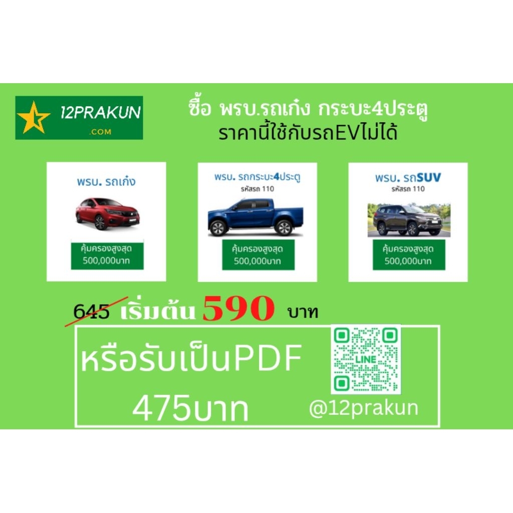 พรบ. รถยนต์ ​ ประกันภัยรถยนต์ภาคบังคับ สำหรับ รถเก๋ง รถกระบะ 4 ประตู รถSUV (ประเภทรถ รย. 1)