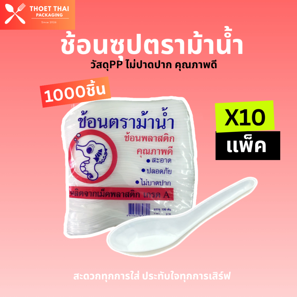 ช้อนสั้น ม้าน้ำ สีขาว 1000ชิ้น/10แพ็ค เกรดพรีเมียม ไม่ปาดปาก วัสดุ PP ทนความร้อนได้ #ช้อนซุป