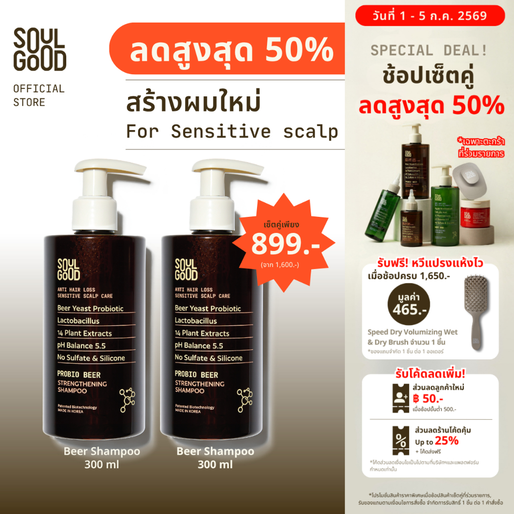 [ลดสูงสุด 50%❗ 1-5 Jul ] SoulGood ProbioBeer Anti Hair Loss Sensitive Scalp Serum 100mlx2 โซลกู๊ด เซรั่มเบียร์