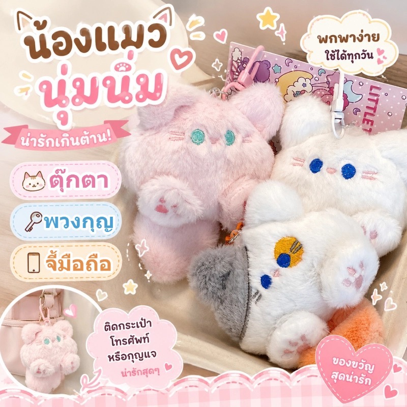 พวงกุญแจแมวplushieการ์ตูนตุ๊กตาสไตล์เกาหลีรูปปั้นแมวพวงกุญแจแหวนพวงกุญแจอุปกรณ์เสริมโทรศัพท์มือถือพวงกุญแจตุ๊กตาแมวนุ่มน