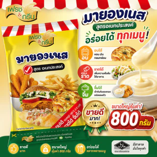 มายองเนสอเนกประสงค์ เฟรชแอนด์กรีน 800 กรัม มีฮาลาล อบได้ทนความร้อนได้ ราดสลัด จิ้มของทอด(20-366)