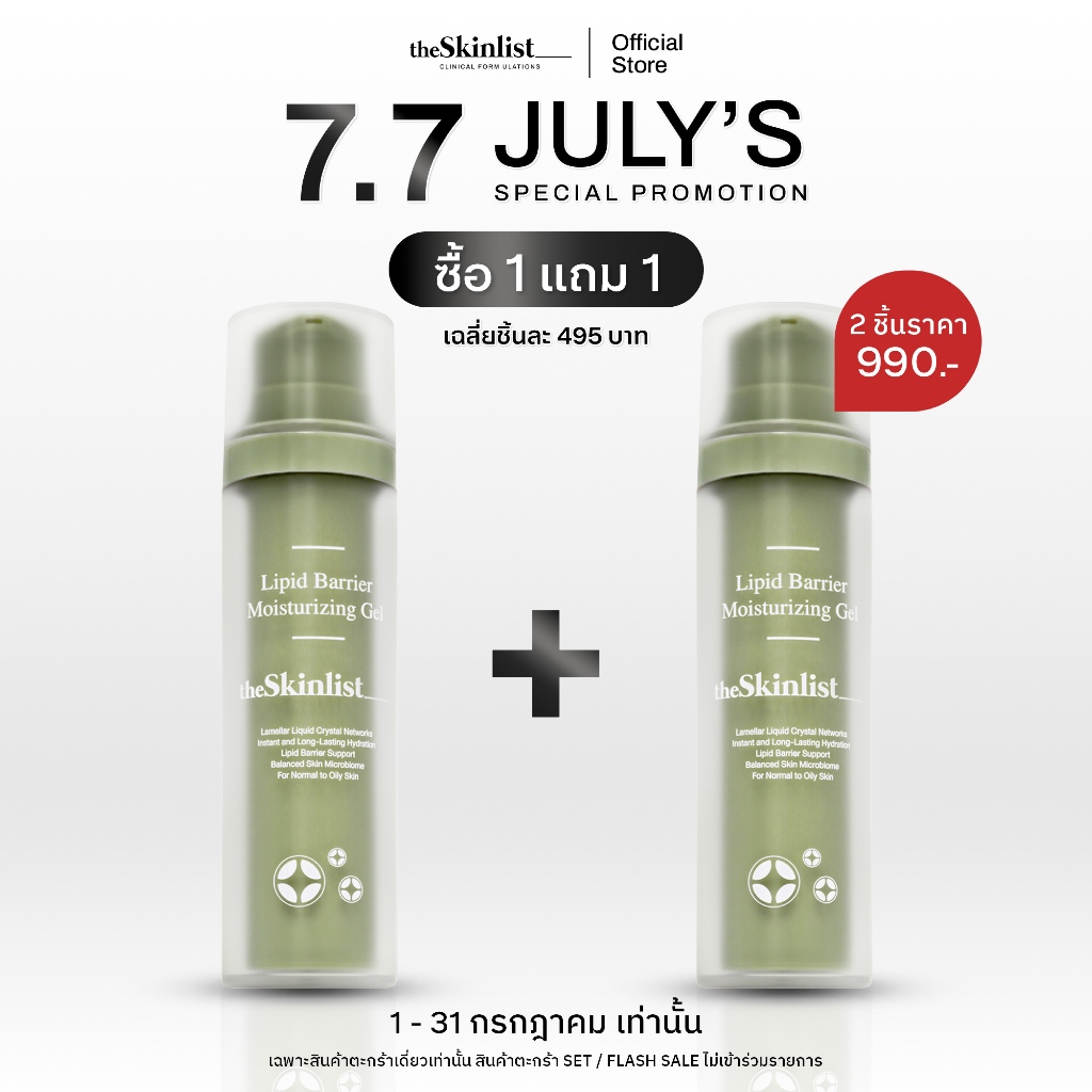 [ซื้อ 1 แถม 1] -  The Skinlist Lipid Barrier Moisturizing Gel (ขนาด 50 กรัม)
