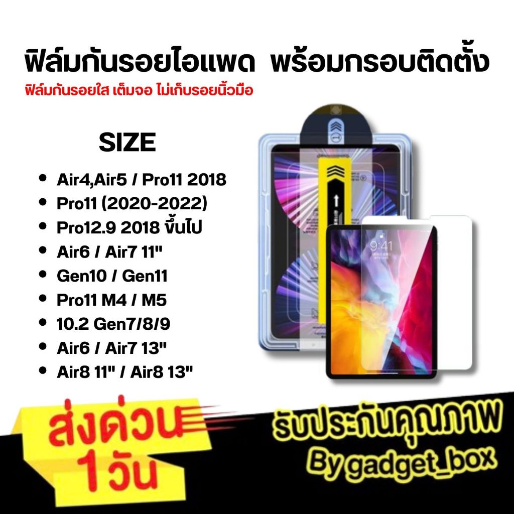 [ส่งจากไทย❗️]ฟิล์มกระจก พร้อมบล็อกติดฟิล์ม สำหรับไอแพด Air8 Pro M5 Air7 Gen11 Air6 Pro11 Gen10 Gen9 Air4 Air5 Mini6/7