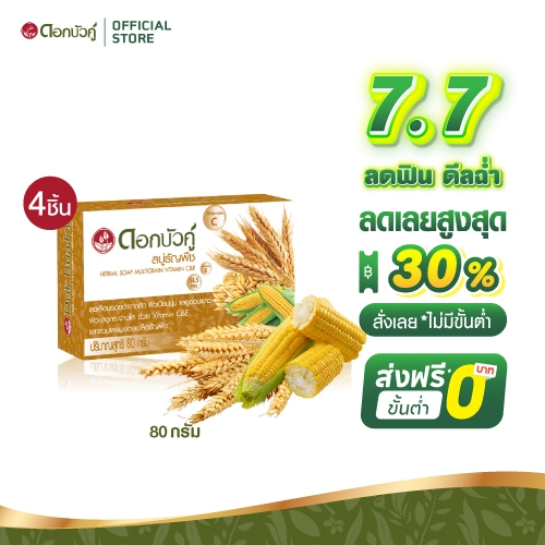 ดอกบัวคู่ สบู่ธัญพืช 80g. (4 ชิ้น)