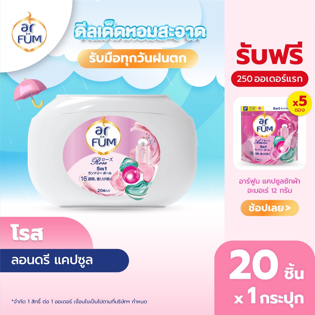 ar FÜM | อาร์ฟูม แคปซูลซักผ้า 5in1 Rose (โรส) แบบกระปุก ขนาด 20 ชิ้น