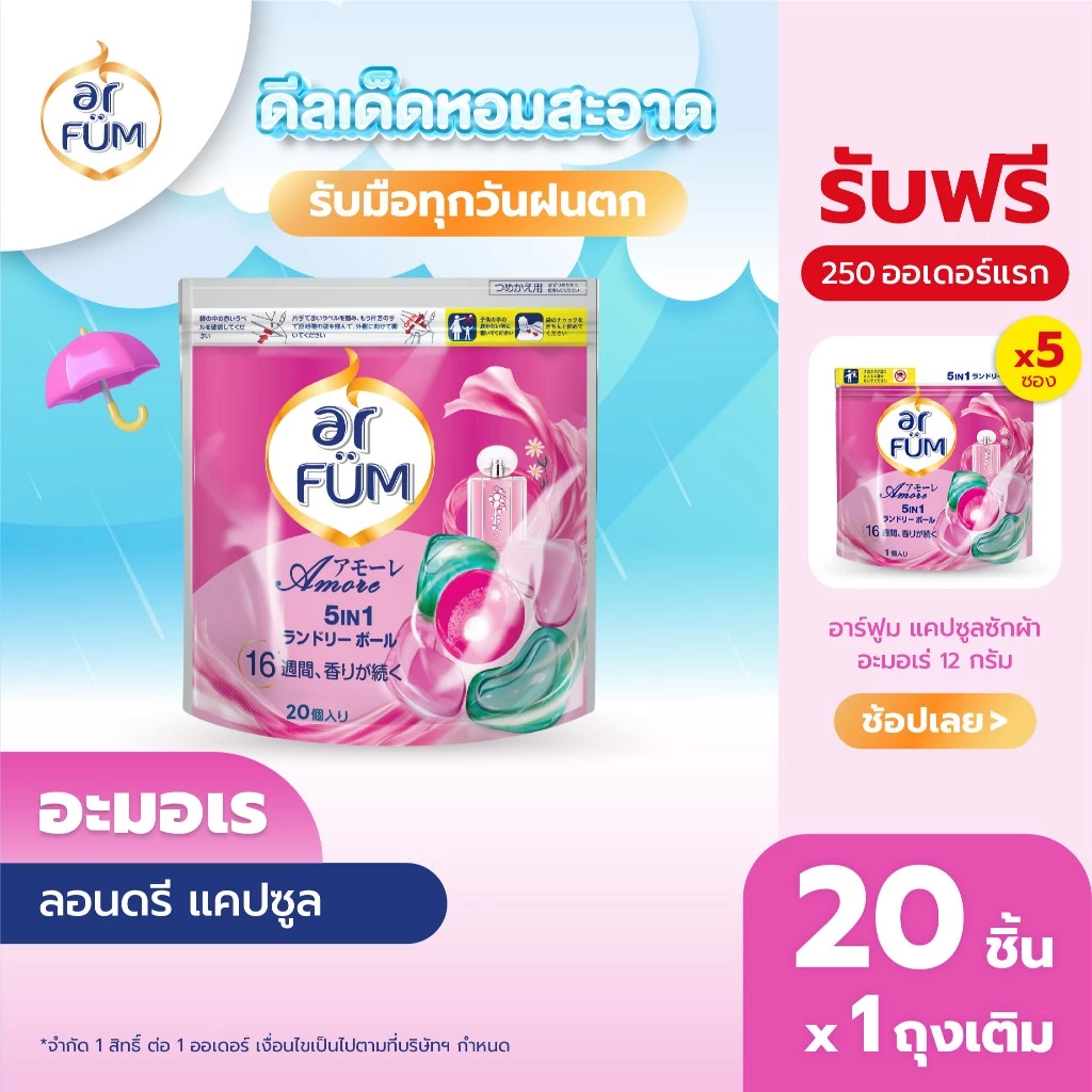 ar FÜM | อาร์ฟูม แคปซูลซักผ้า 5in1 Amore (อะมอเร) แบบรีฟีล ขนาด 20 ชิ้น