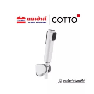 COTTO สายฉีดชำระ รุ่น CT9915#WH(HM) 2ฟังก์ชั่น สีขาว สายฉีดชำระ