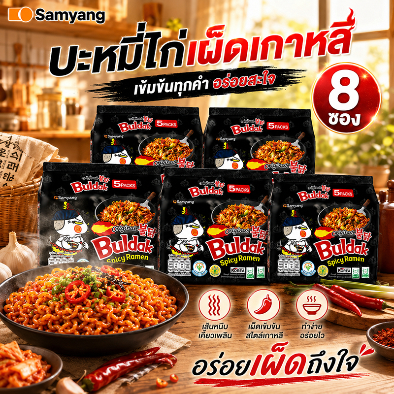Samyang Buldak มาม่าเผ็ดเกาหลี บะหมี่เกาหลีซัมยัง บะหมี่กึ่งสำเร็จรูปเกาหลี รสไก่เผ็ด ของแท้ อร่อยเผ็ดจัดจ้าน