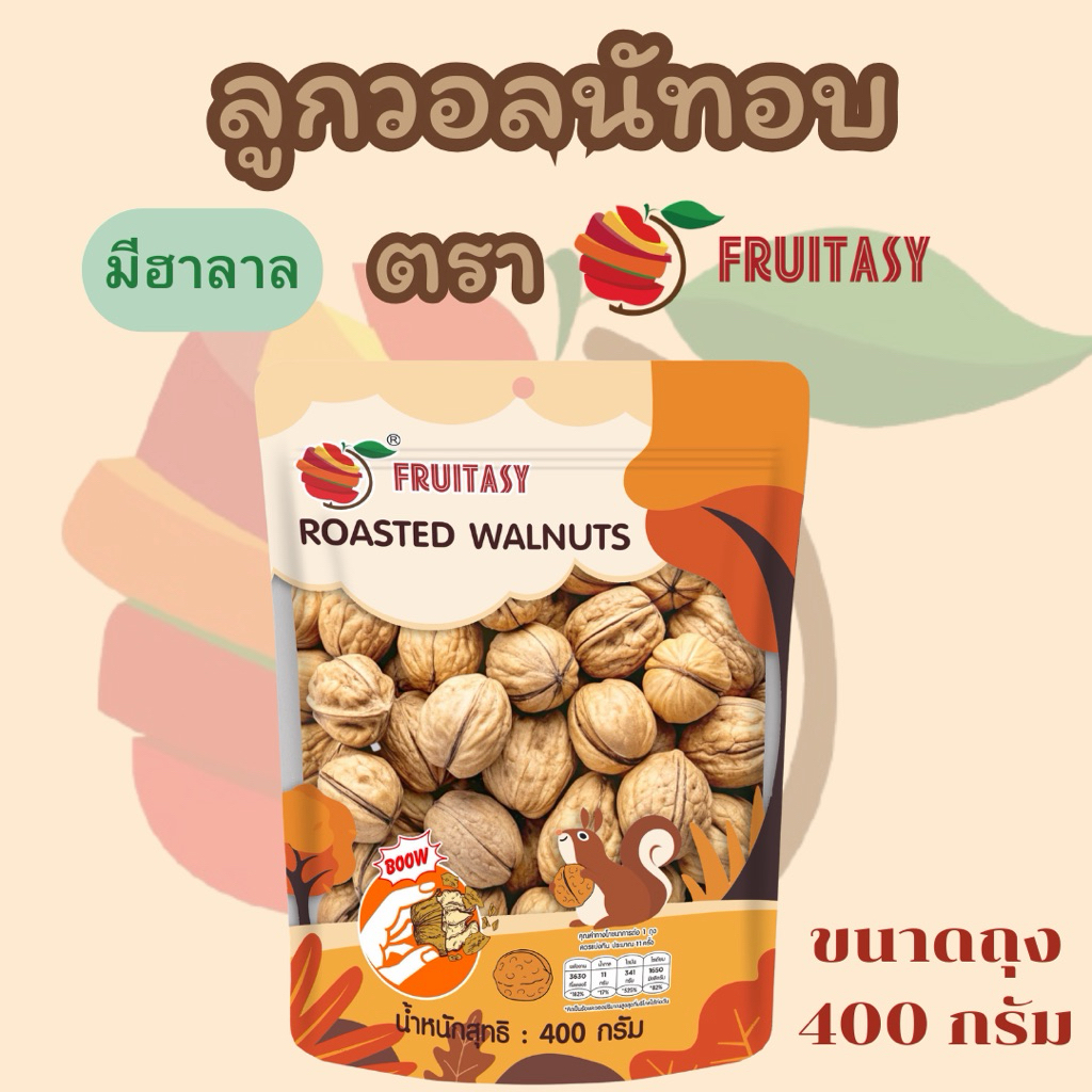 (No.50)ลูกวอลนัทอบ ตรา Fruitasy ขนาด 400 กรัม **ข้อมูลเพิ่มเติมด้านล่าง**