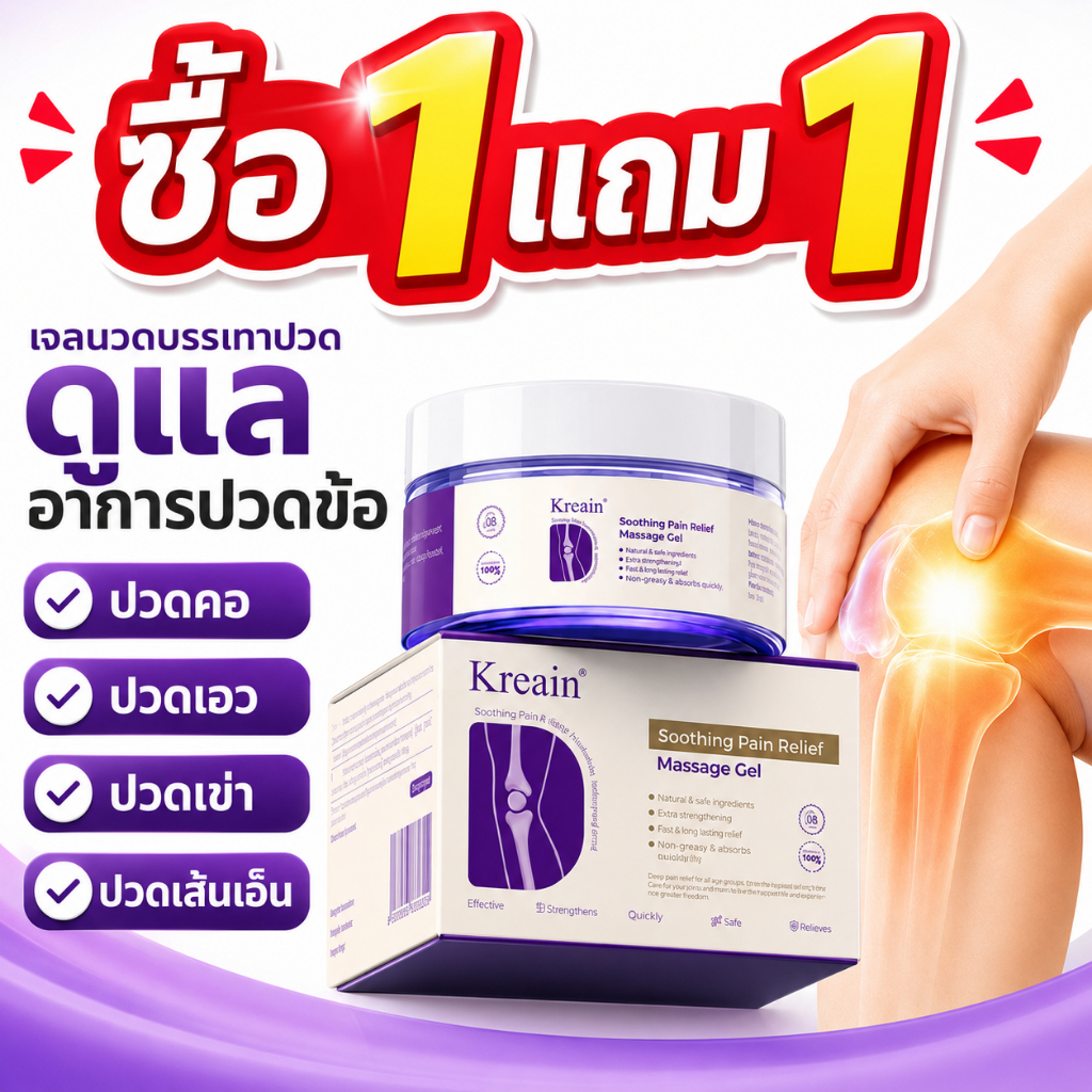 ซื้อ1แถม1 ครีมทาข้อ ครีมนวดกล้ามเนื้อ บรรเทาปวดเมื่อย ผ่อนคลายเมื่อยล้า ซึมไว ไม่เหนียว เหมาะหลังออกกำลังกาย