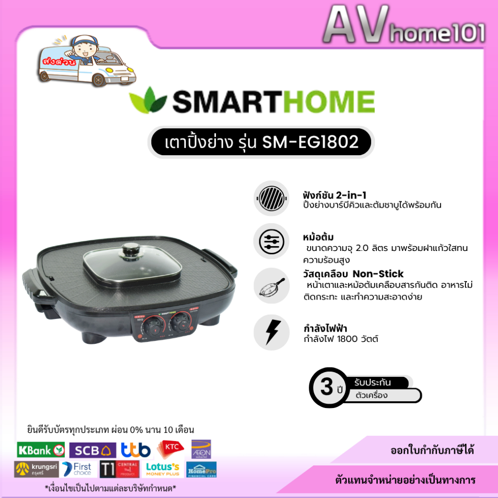 Smarthome เตาปิ้งย่างพร้อมชาบู รุ่น SM-EG1802