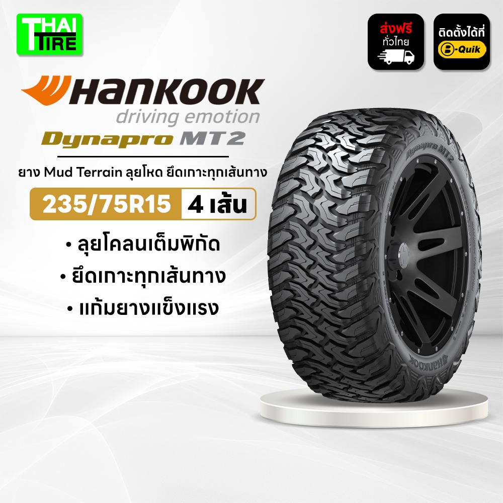 235/75R15 HANKOOK Dynapro MT2 RT05 ยาง Mud Terrain ลุยโหด ยึดเกาะทุกเส้นทาง ชุด 4 เส้น