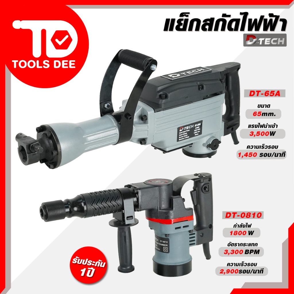 (Toolsdee ถูกสุด) D-Tech แย็กสกัดไฟฟ้า รุ่น DT-65A และ แย็กสกัด รุ่น DT-0810 พร้อมใช้งาน แย็กสกัด เครื่องสกัด เจาะ กระแท