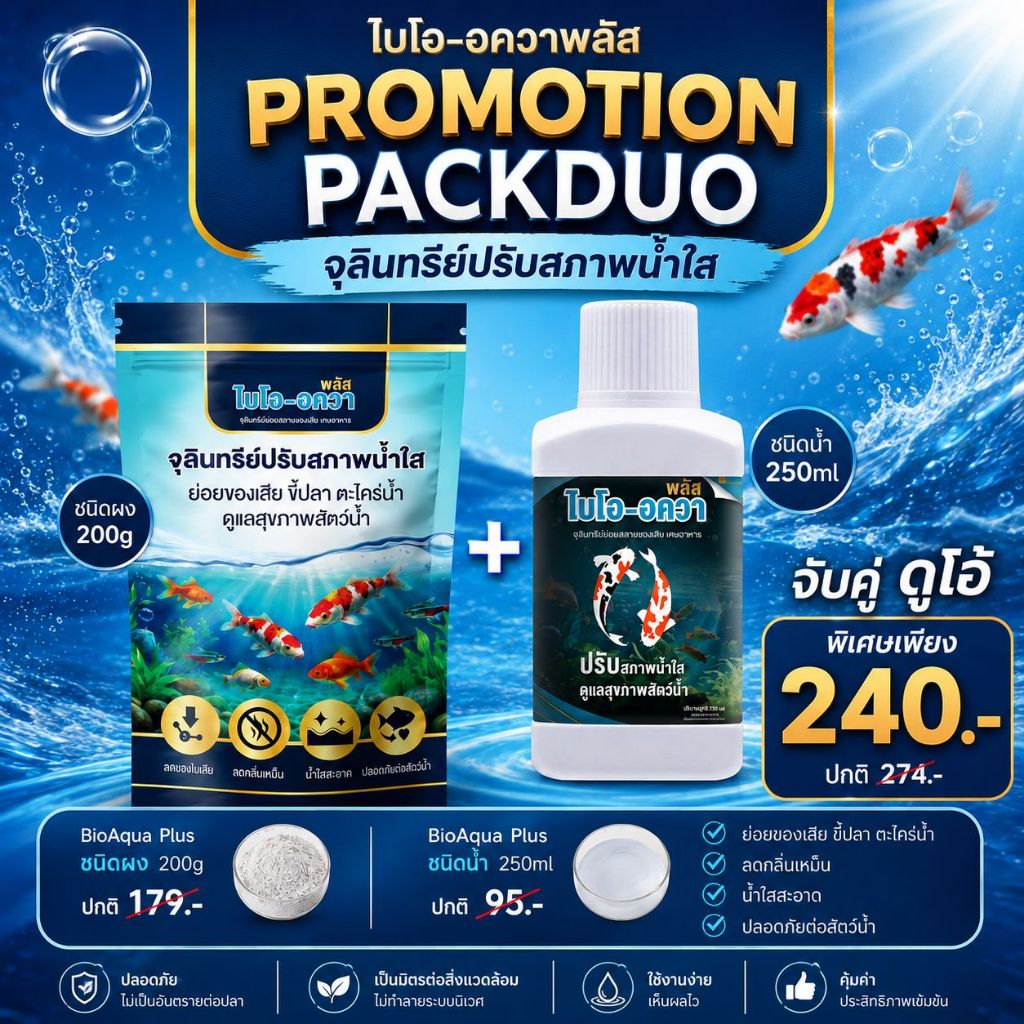 <<โปรโมชั่น>>แพ็คดูโอ้  จุลินทรีย์ปรับสภาพน้ำใส  Bio-Aqua 200g X Bio-Aqua 250ml ย่อยขี้ปลา ลดตะไคร่น้ำ ลดแอมโมเนีย