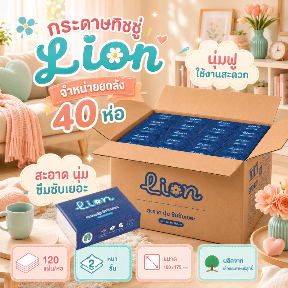 Lion ทิชชู่ 1 ลัง 40 ห่อ พกพาสะดวก ใช้งานทุกวัน