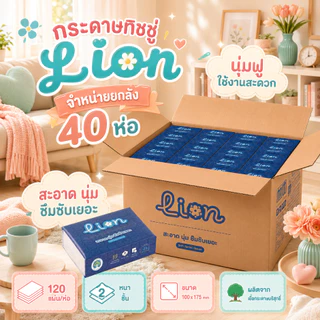 Lion ทิชชู่ 1 ลัง 40 ห่อ พกพาสะดวก ใช้งานทุกวัน