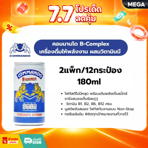 [2 แพ็ค] คอมมานโด B-Complex 180ml. x 6 กระป๋อง  เครื่องดื่มให้พลังงาน  ผสมวิตามินบี แบบกระป๋อง