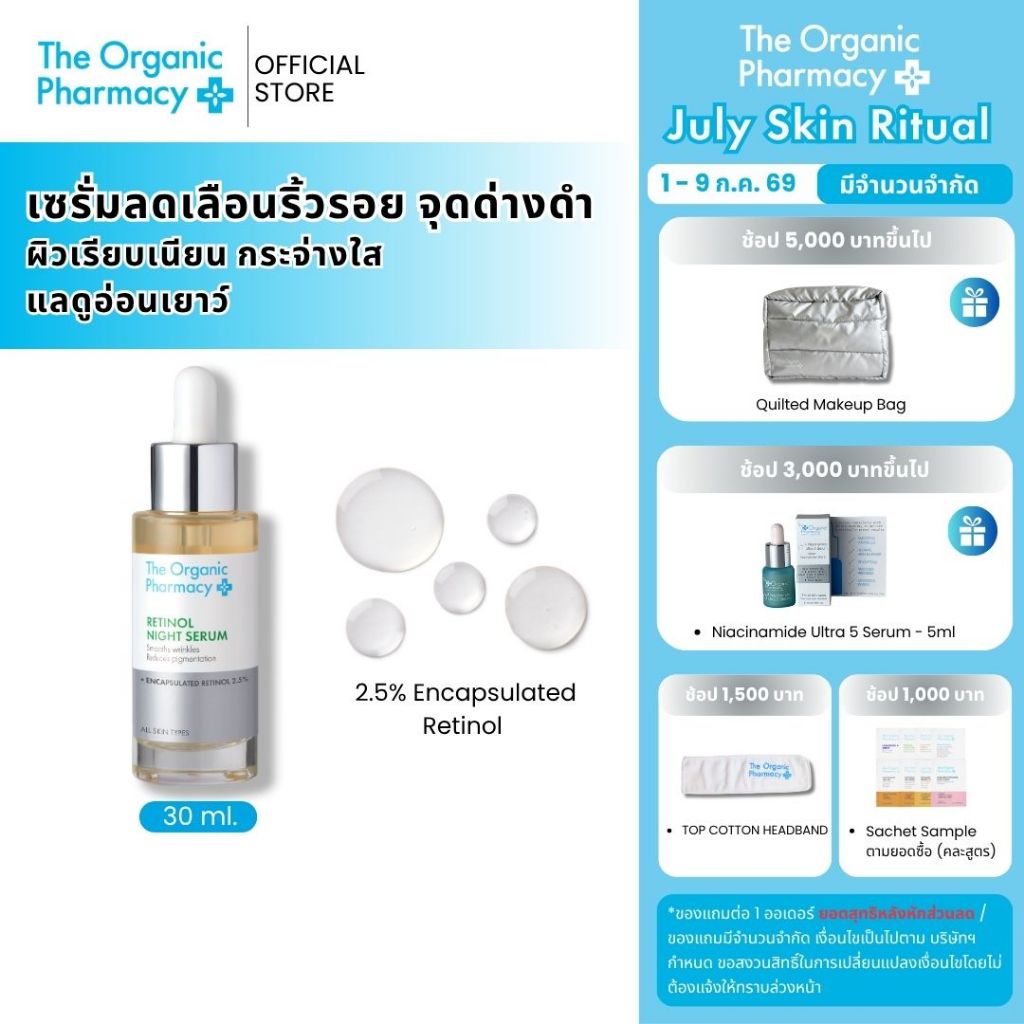 The Organic Pharmacy Retinol Night Serum 30ml. เซรั่มเรตินอล เซรั่มบำรุงผิวยามค่ำคืน ต้านริ้วรอย