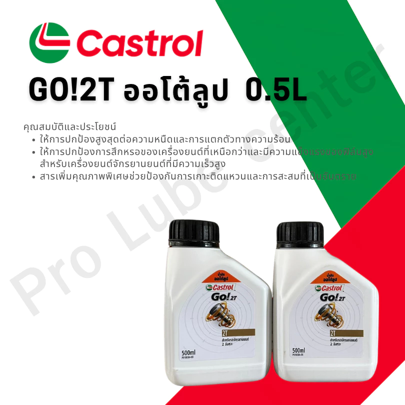 (ยกลัง12กระป๋อง) Castrol คาสตรอล น้ำมันออโต้ลูป มอเตอร์ไซค์ 2 จังหวะ Go!2T ขนาด 0.5L
