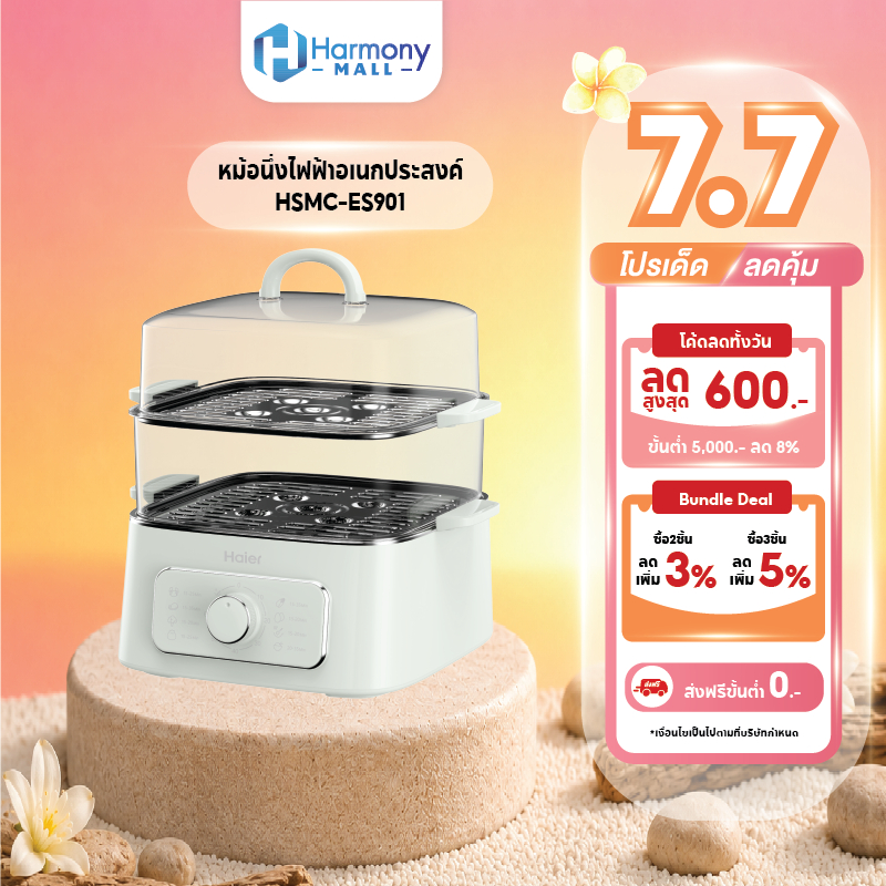 Haier รุ่น HSMC-ES901 หม้อไฟฟ้าอเนกประสงค์ หม้อนึ่งไฟฟ้า 2 ชั้น นึ่ง ต้ม ตุ๋น เคี่ยว และลวก ขนาดใหญ่ 9.3 ลิตร